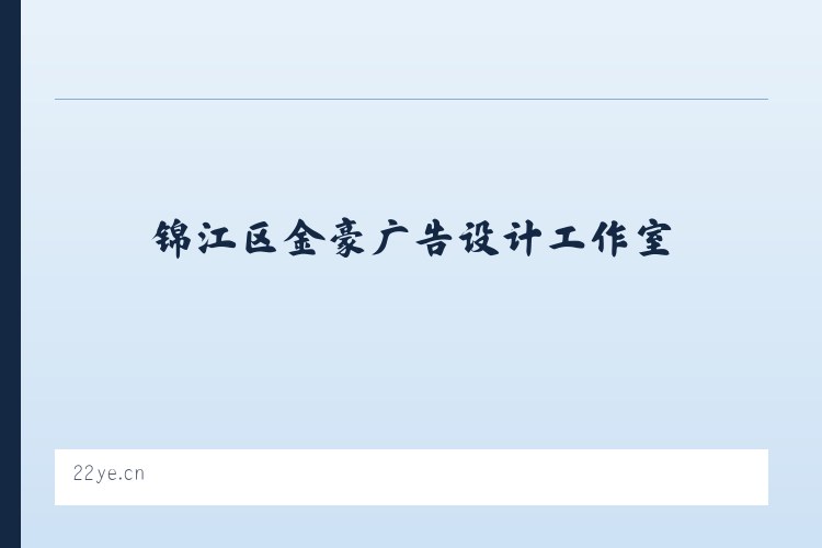 锦江区金豪广告设计工作室 列表图
