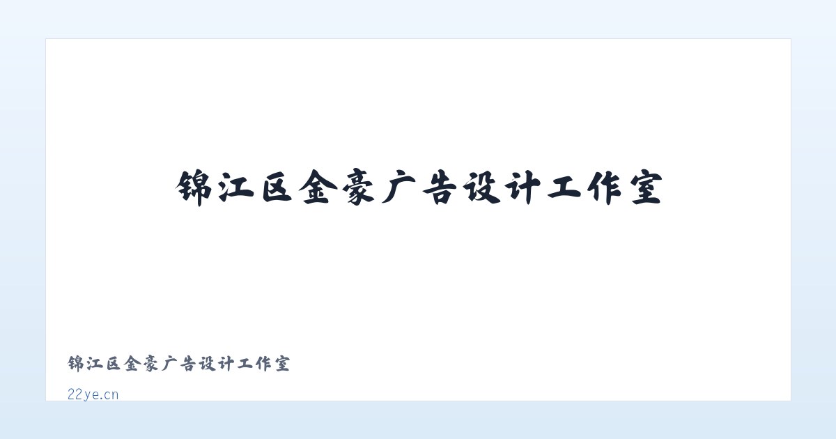 锦江区金豪广告设计工作室 主图