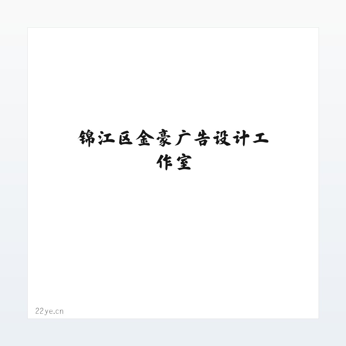 锦江区金豪广告设计工作室 方图
