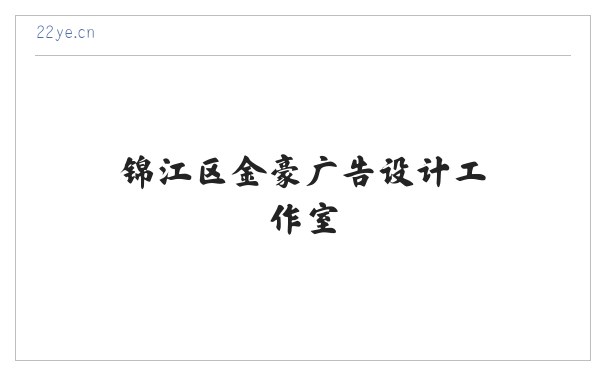锦江区金豪广告设计工作室 缩略图